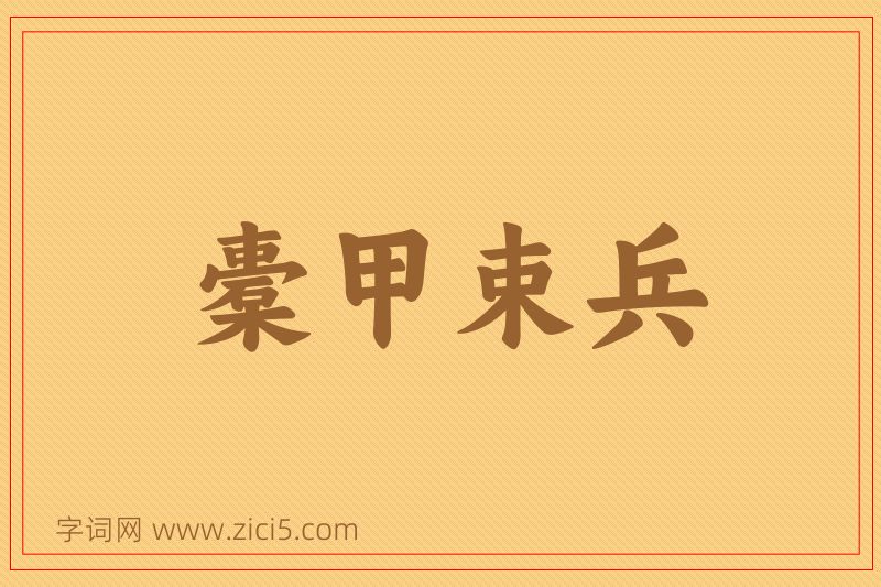 成语橐甲束兵图片