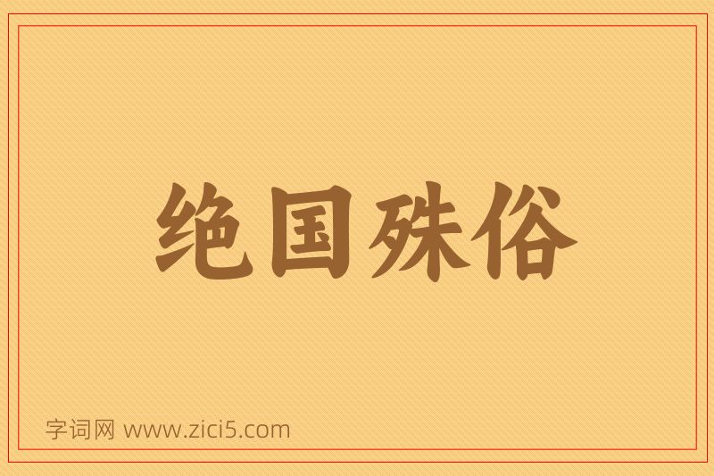 成语绝国殊俗图片