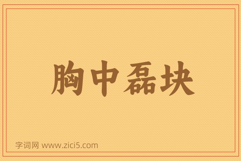 成语胸中磊块图片