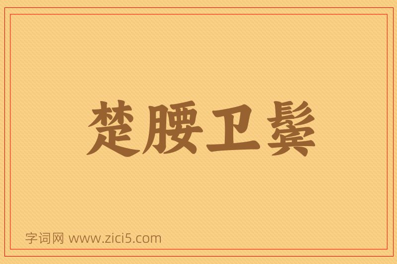 成语楚腰卫鬓图片