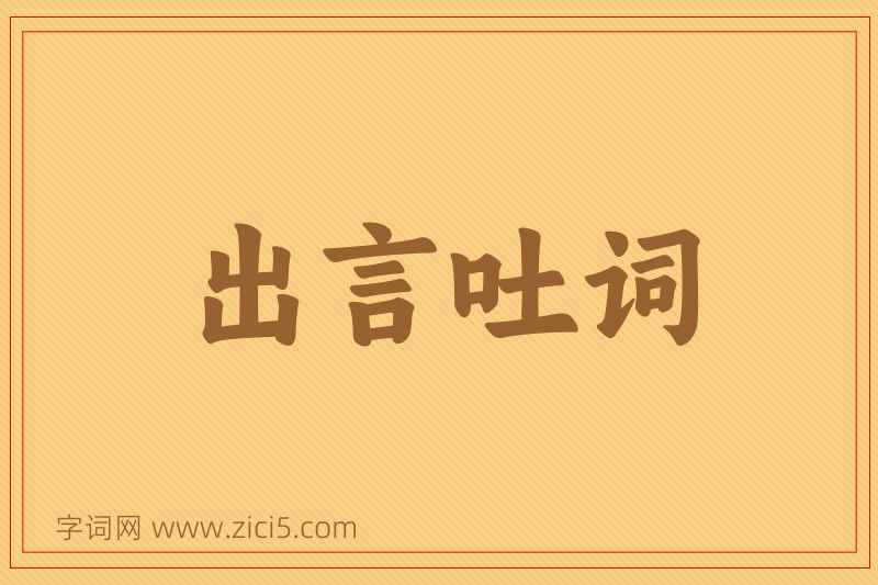 成语出言吐词图片