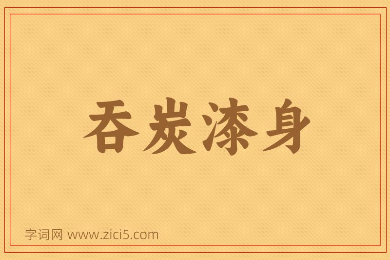 成语吞炭漆身图片