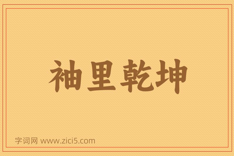 成语袖里乾坤图片