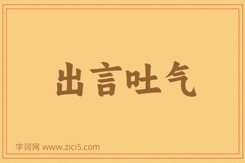 成语出言吐气图片