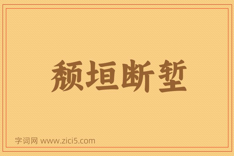 成语颓垣断堑图片