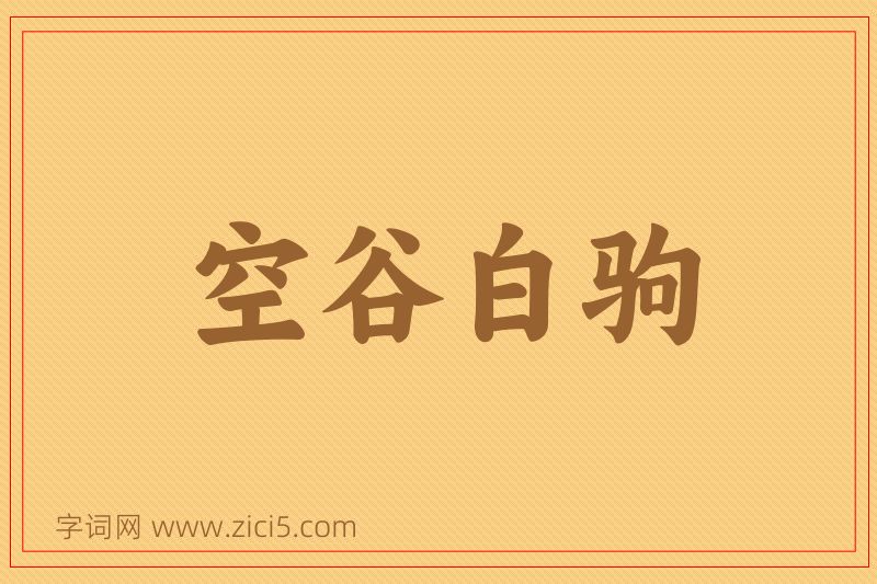 成语空谷白驹图片