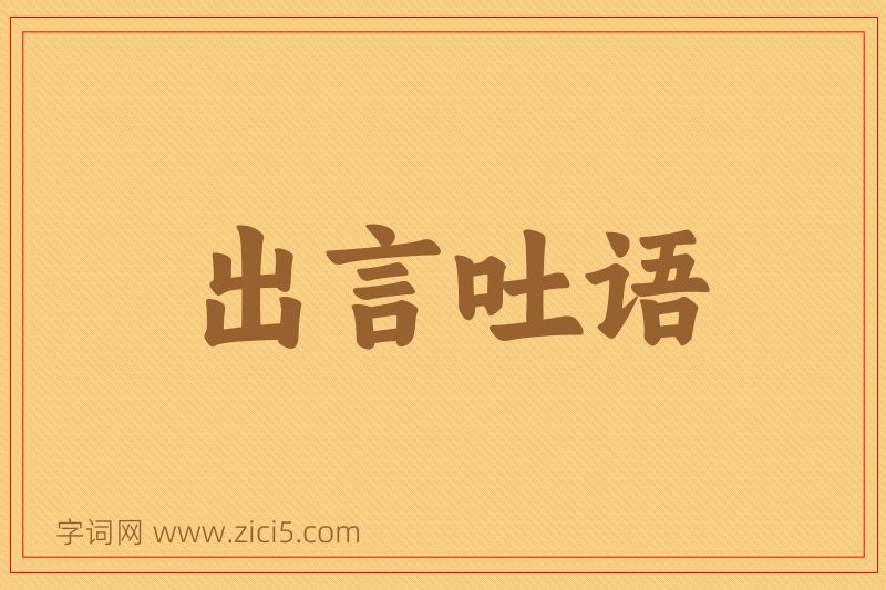 成语出言吐语图片