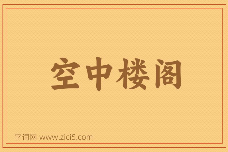 成语空中楼阁图片