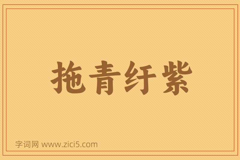 成语拖青纡紫图片