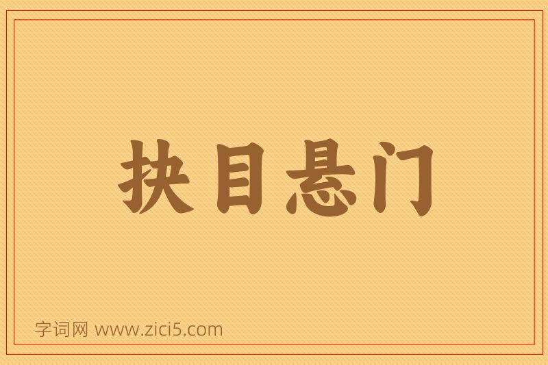 成语抉目悬门图片