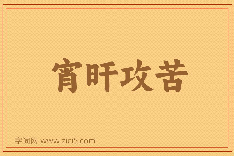 成语宵旰攻苦图片