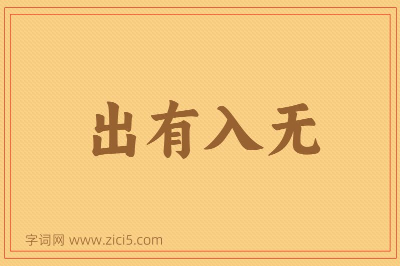 成语出有入无图片
