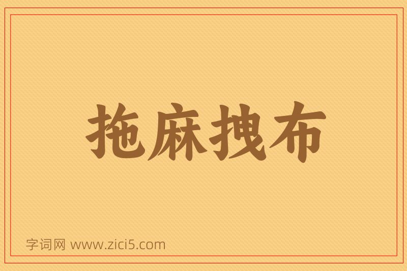 成语拖麻拽布图片