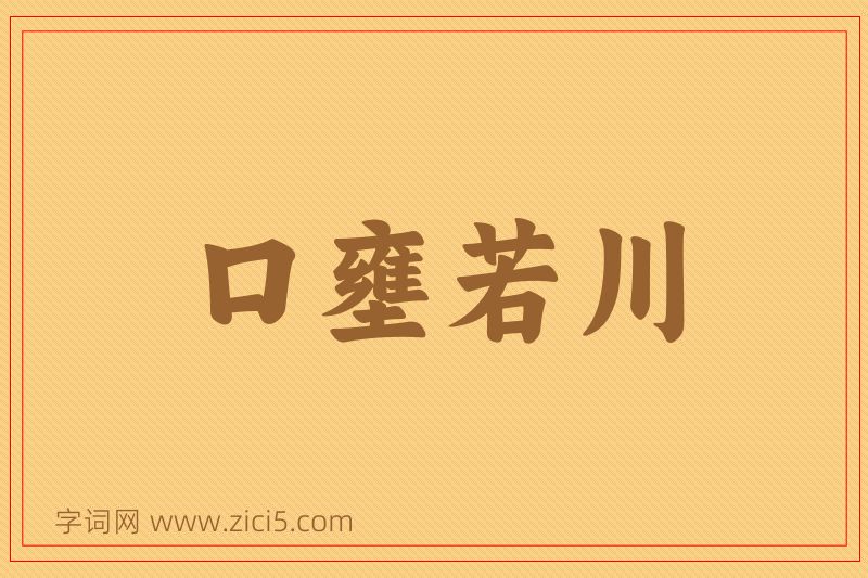 成语口壅若川图片