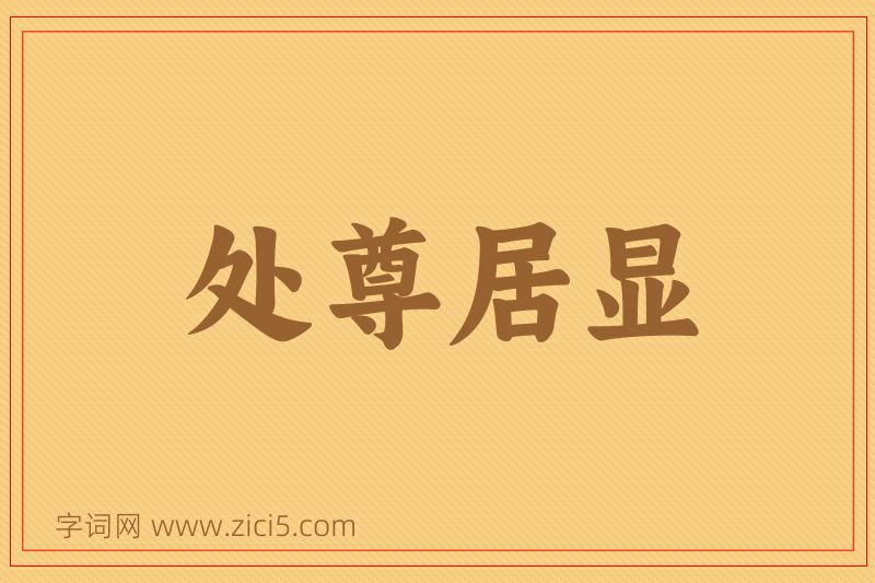 成语处尊居显图片
