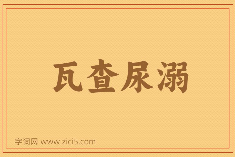 成语瓦查尿溺图片
