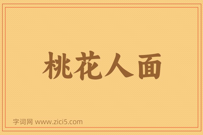 成语桃花人面图片