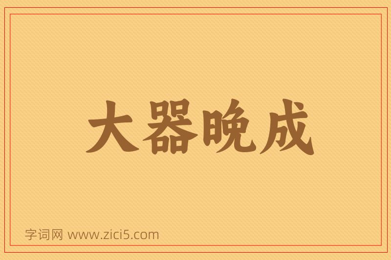 成语大器晚成图片