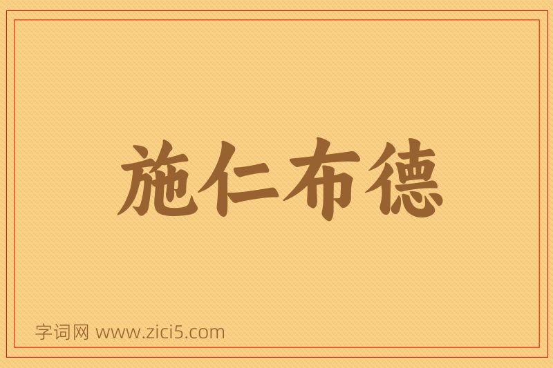 成语施仁布德图片