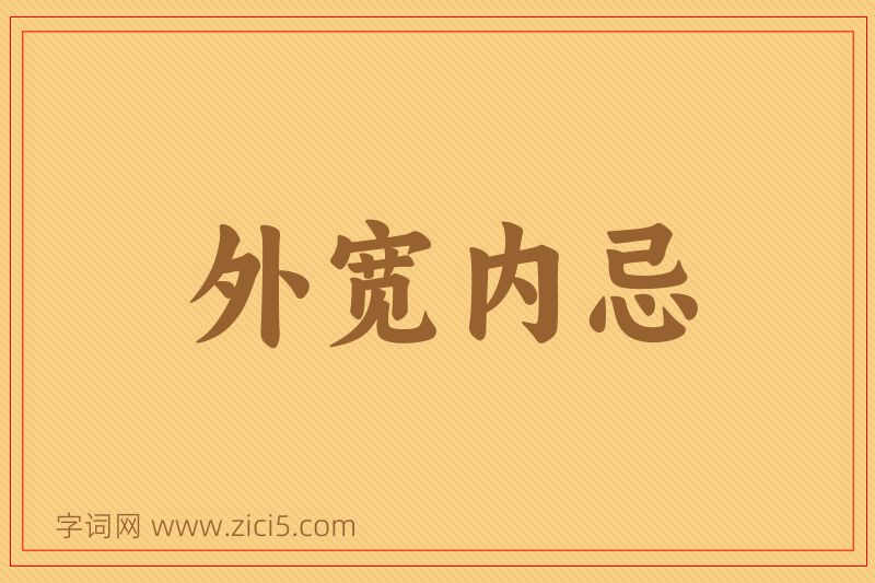成语外宽内忌图片