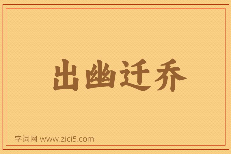 成语出幽迁乔图片
