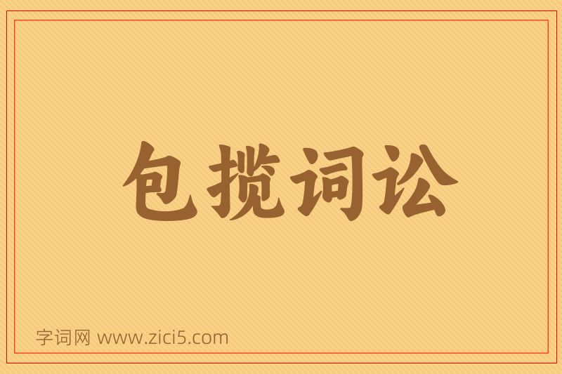 成语包揽词讼图片