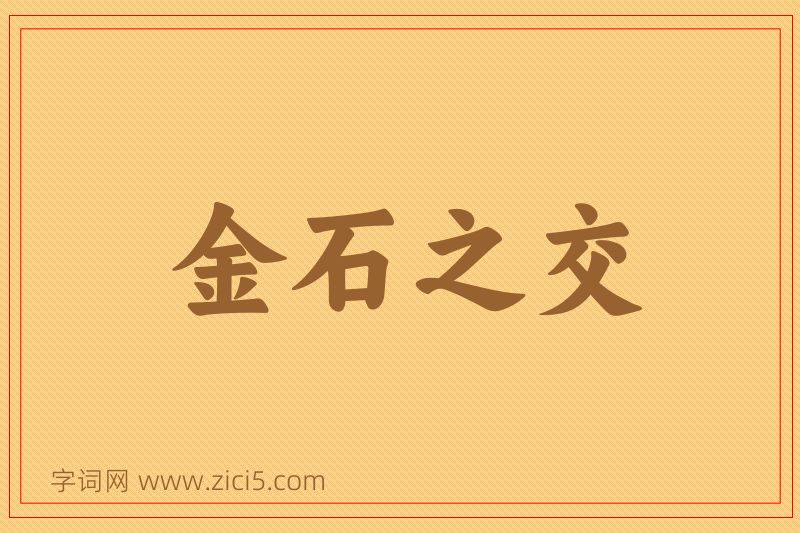 成语金石之交图片