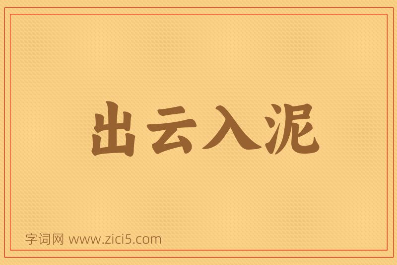成语出云入泥图片