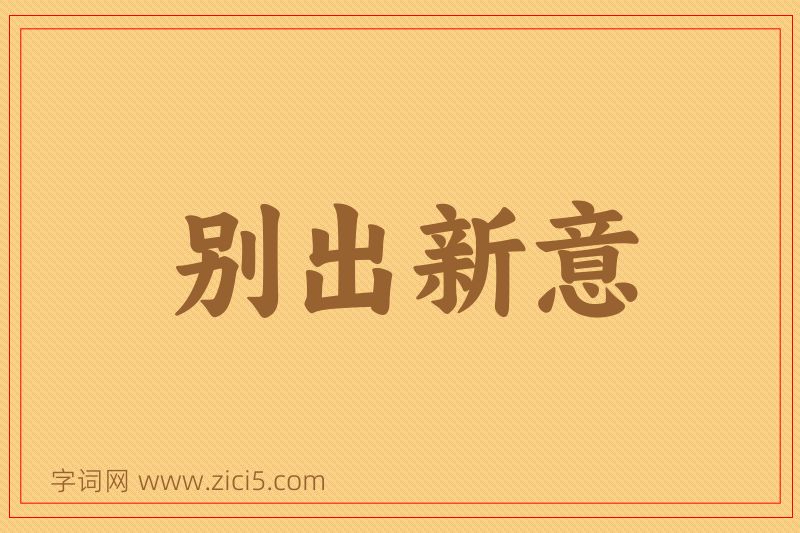 成语别出新意图片