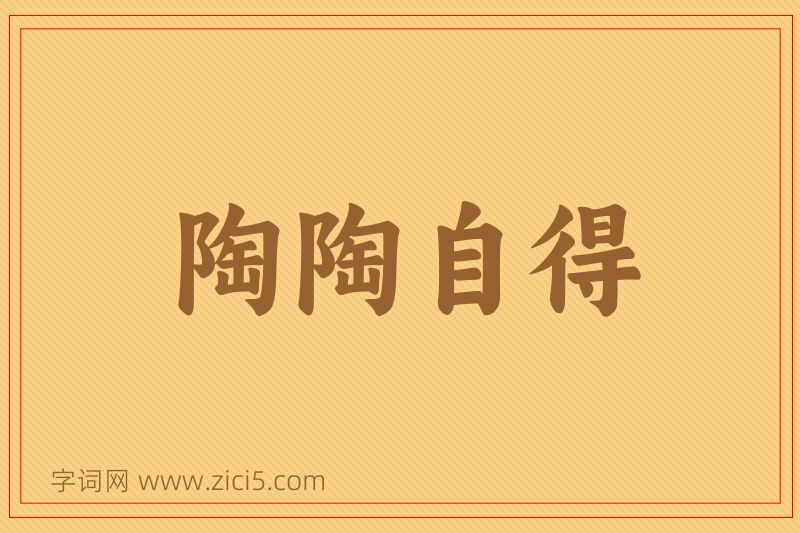 成语陶陶自得图片