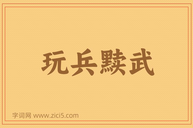成语玩兵黩武图片