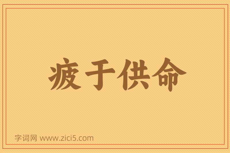 成语疲于供命图片
