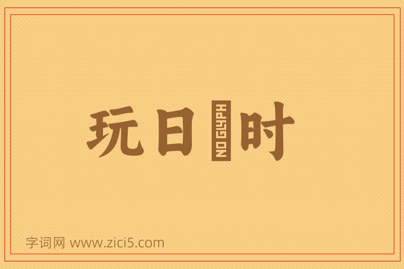 成语玩日愒时图片