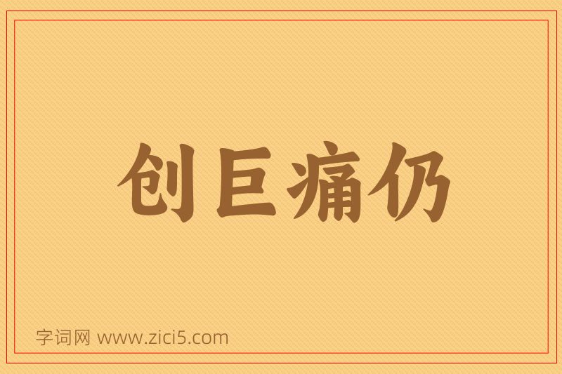 成语创巨痛仍图片