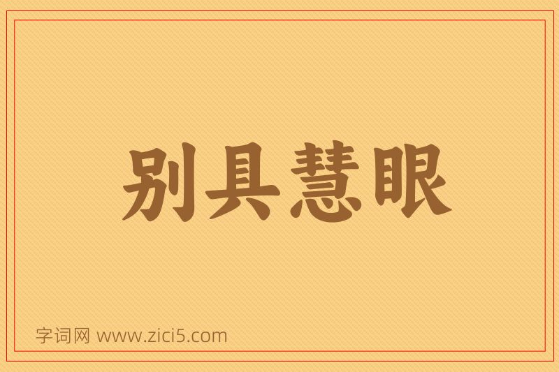 成语别具慧眼图片