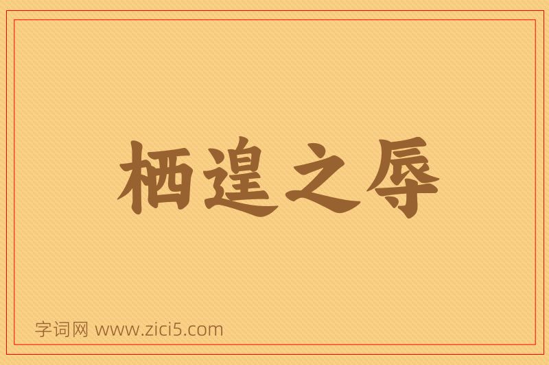 成语栖遑之辱图片