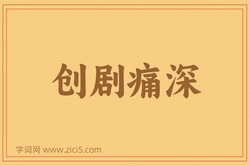 成语创剧痛深图片