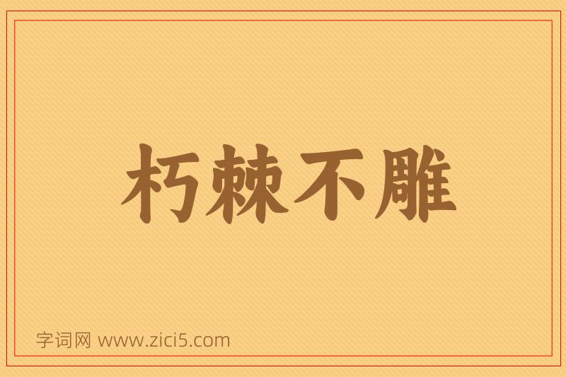 成语朽棘不雕图片