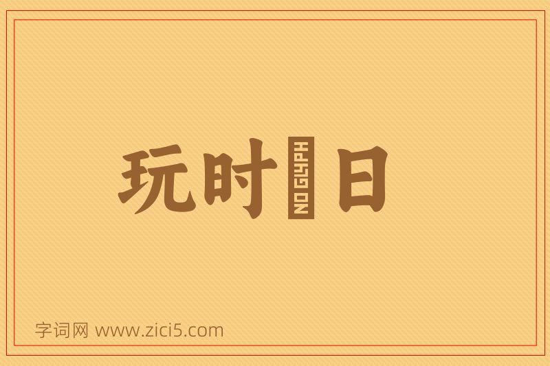 成语玩时愒日图片
