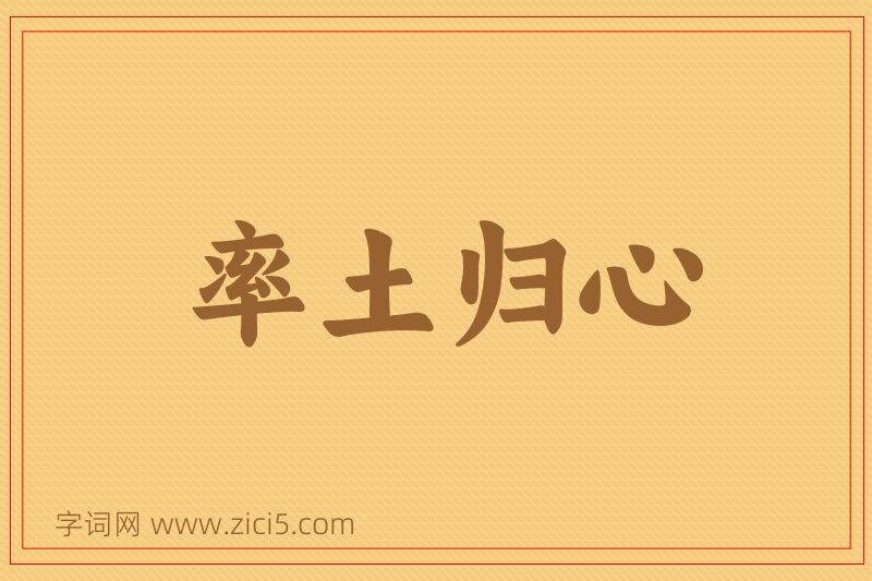 成语率土归心图片