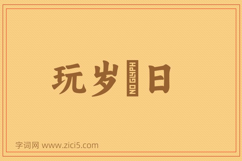 成语玩岁愒日图片