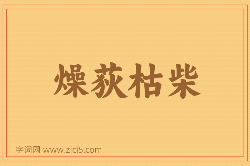 成语燥荻枯柴图片