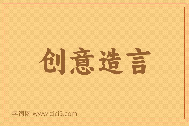 成语创意造言图片