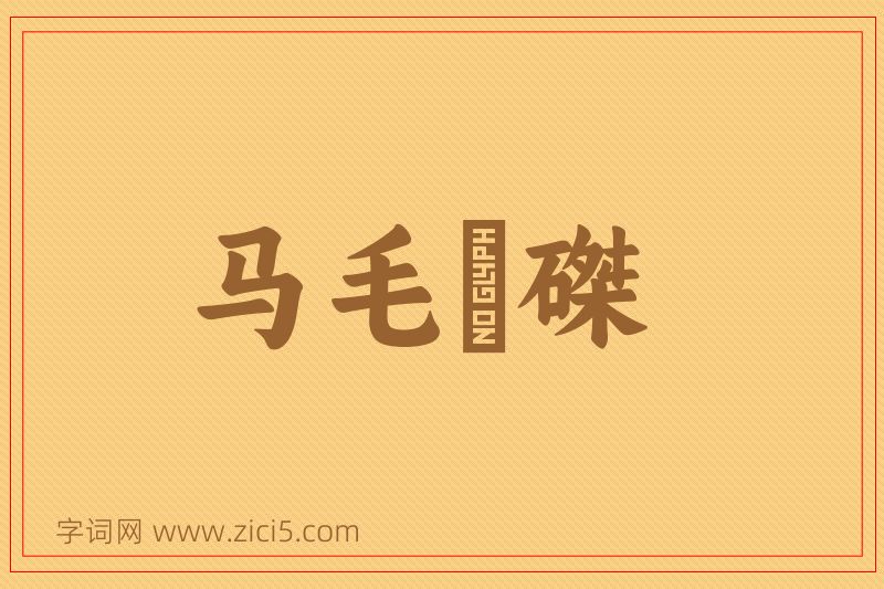 成语马毛蝟磔图片