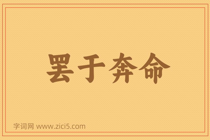 成语罢于奔命图片