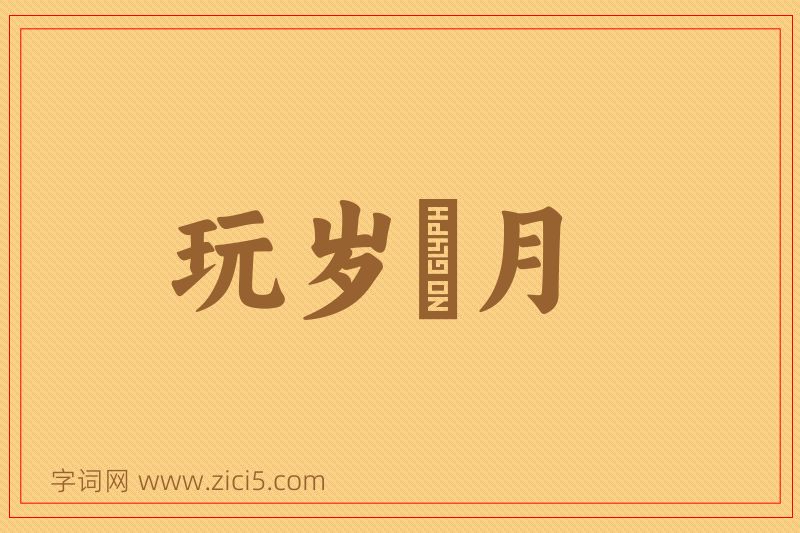 成语玩岁愒月图片