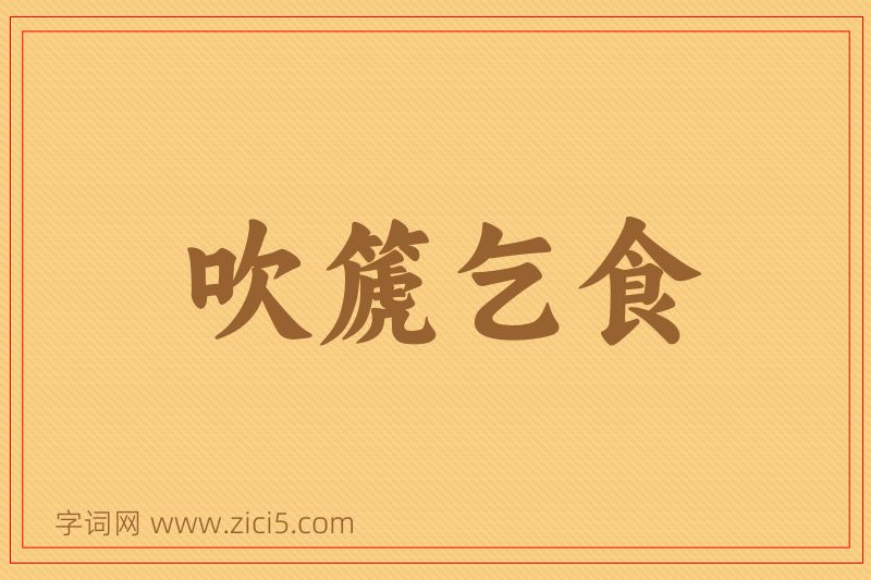 成语吹篪乞食图片