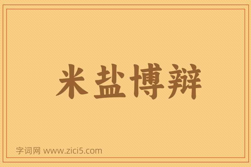 成语米盐博辩图片