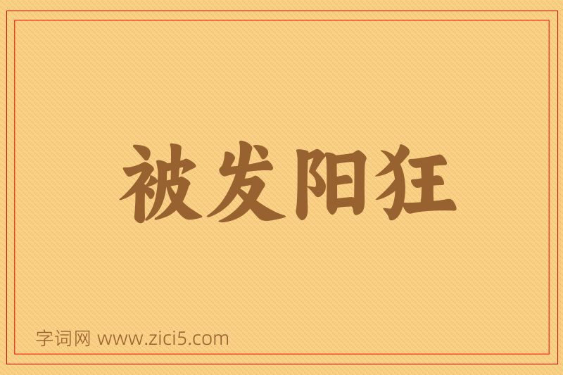 成语被发阳狂图片