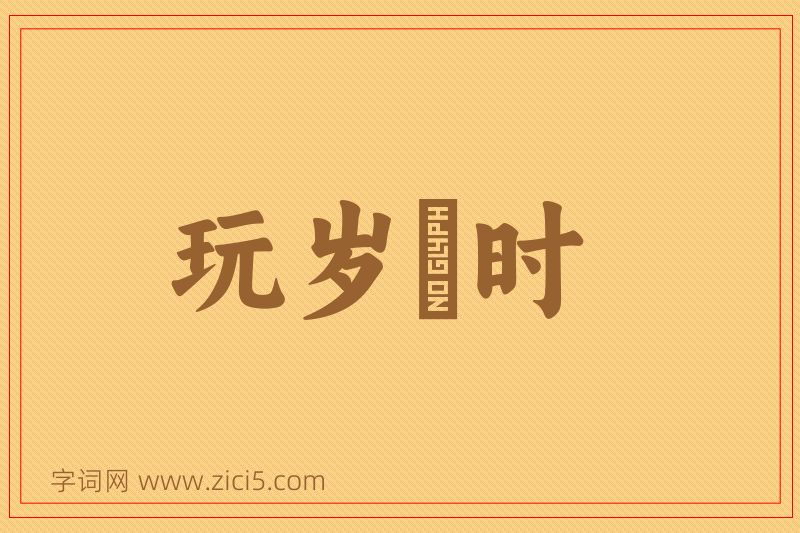 成语玩岁愒时图片